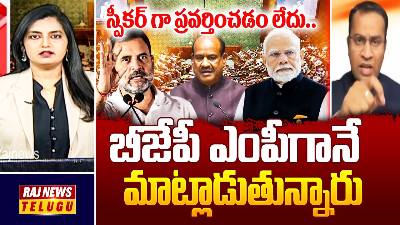 Debate : స్పీకర్ గా ప్రవర్తించడం లేదు..బీజేపీ ఎంపీగానే మాట్లాడుతున్నారు | Congress leader Numan | Ra