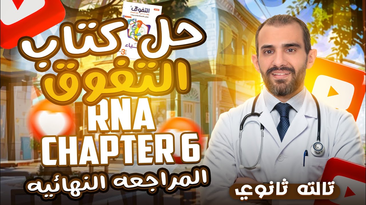 El-Tafouk Biology 3rd Secondary Chapter 6 RNA 2025 | حل كتاب التفوق بايولوجي شابتر 6