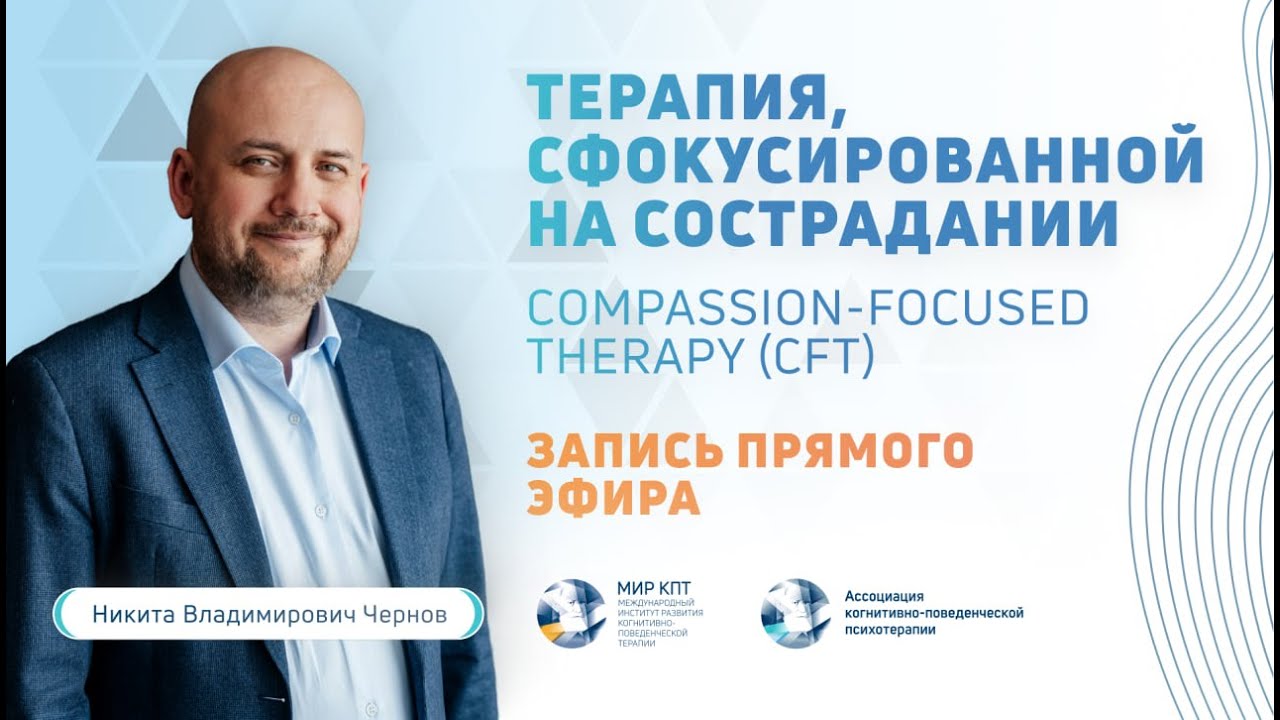 CFT | Терапия, сфокусированная на сострадании
