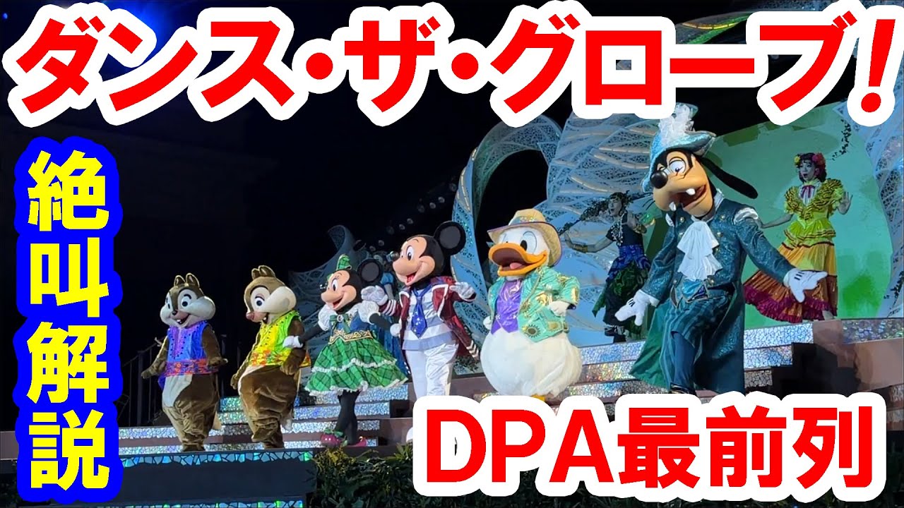 DPA最前列で絶叫解説／ダンス・ザ・グローブ！（2026-01 東京ディズニーシー）