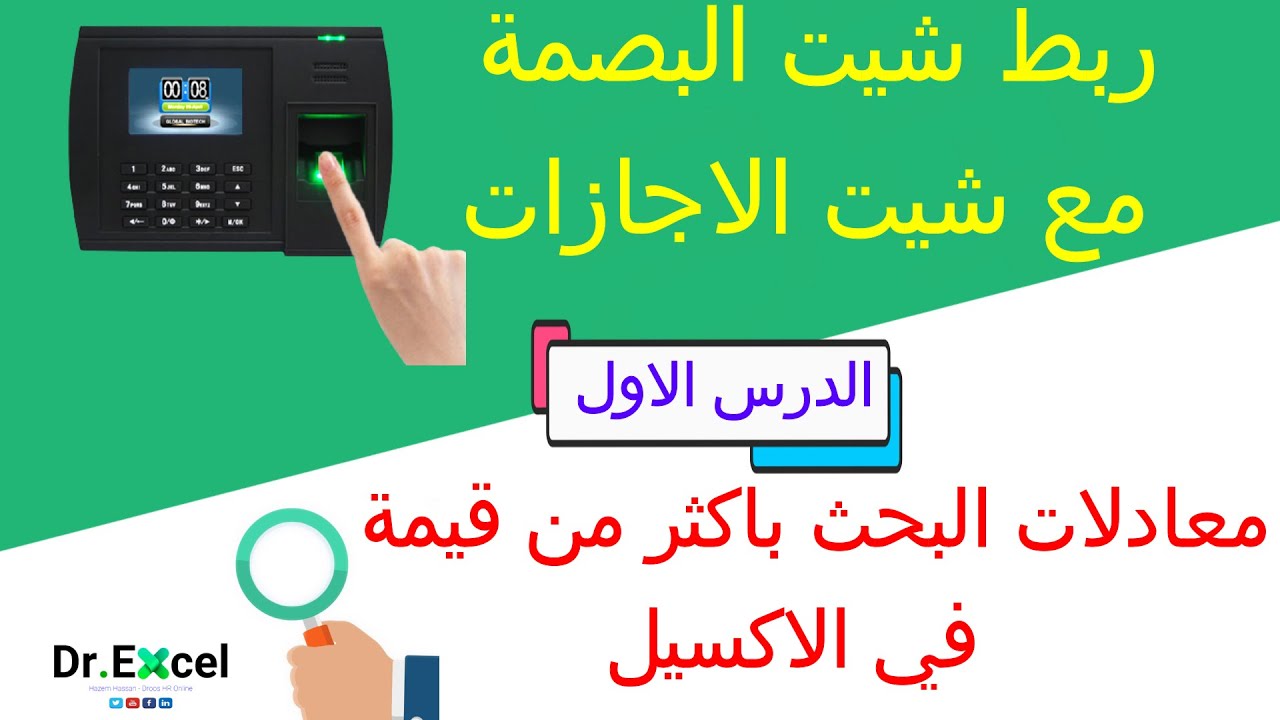 كيفية ربط شيت الحضور و الانصراف للموظفين مع شيت الاجازات