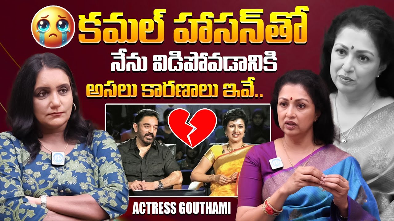 కమల్ తో విడిపోవడానికి కారణాలు..| Actress Gautami Reasons For Separated With Kamal Haasan | iDream