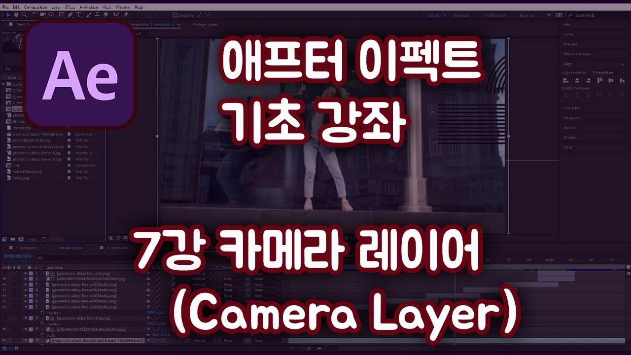 애프터 이펙트 기초 강좌#7  카메라 레이어