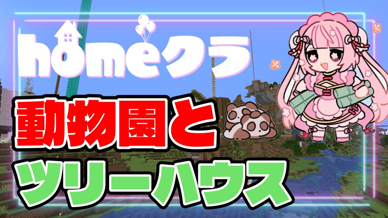 【homeクラ】巨大ツリーハウスを作りたい！Part2【#homeクラ/珍珠花こまり】