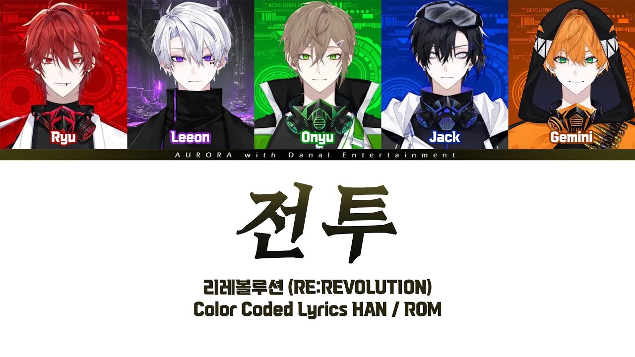 Color Coded Lyrics | 리레볼루션 (RE:REVOLUTION) - 전투