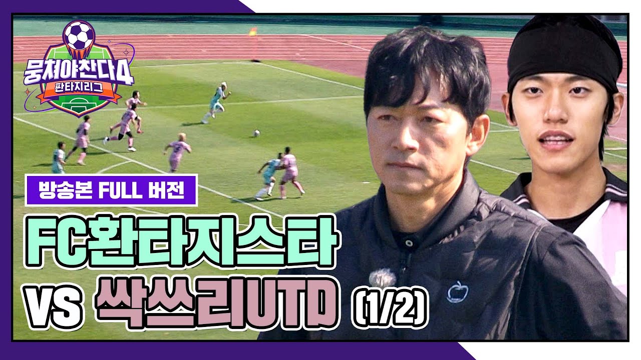 [경기 FULL 클립] FC환타지스타 VS 싹쓰리UTD (1/2) | 뭉쳐야 찬다4 | JTBC 251207 방송