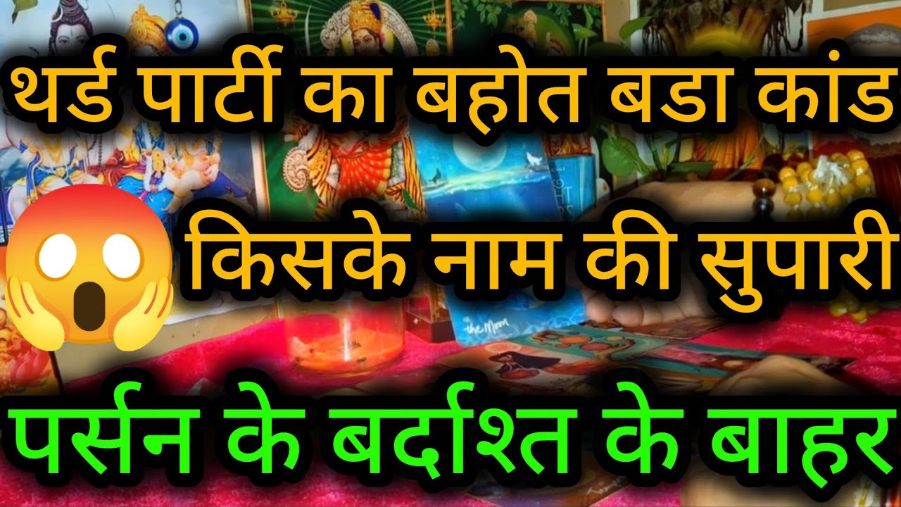 थर्ड पार्टी का बहोत बडा कांड किसके नाम की सुपारी पर्सन के बर्दाश्त के बाहर😲😈Third Party  Reading💯🍀🌻🧿