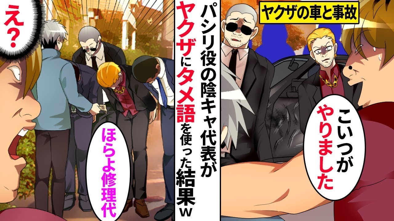 【漫画】ワル自慢がウザい陽キャDQNがヤクザの高級車を傷つけ困っていた。普段、陰キャ代表のパシリ役だった僕が「金は払うよ」とヤクザにタメ口をきくと…【総集編】