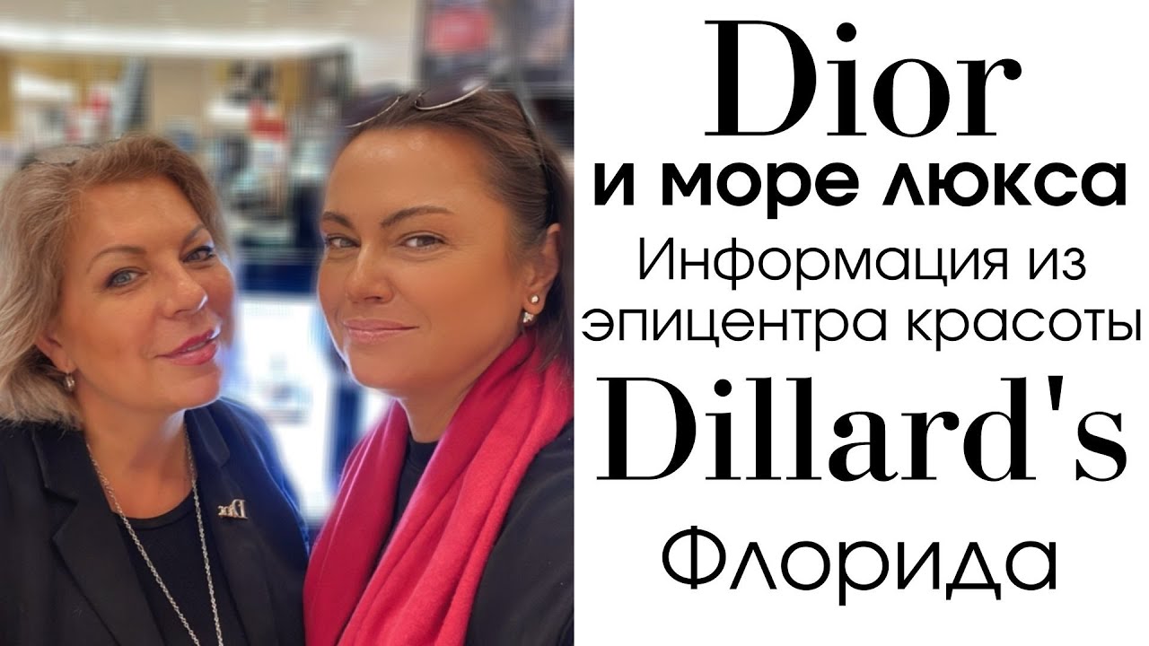 Dior и море люкса - что в топе, что нового / С главным спецом Ириной по магазину Dillard's Флорида