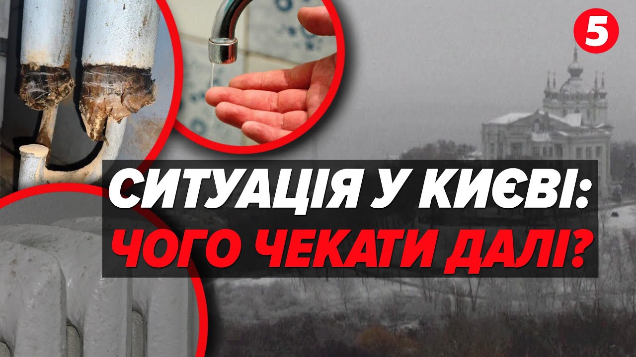 ‼️ПОВЕРНУТИ ОПАЛЕННЯ - ЧИ НЕ ТРЕБА?🤯Нові виклики для Києва | Операція 