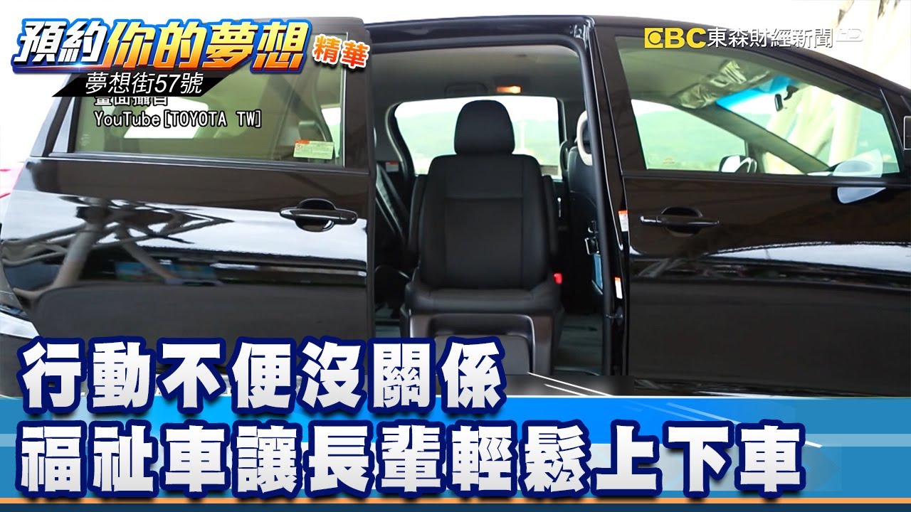 行動不便沒關係 福祉車讓長輩輕鬆上下車《夢想街57號 預約你的夢想 精華篇》20200505 李冠儀 謝騰輝 張迺庭 徐旻賦 葉毓中