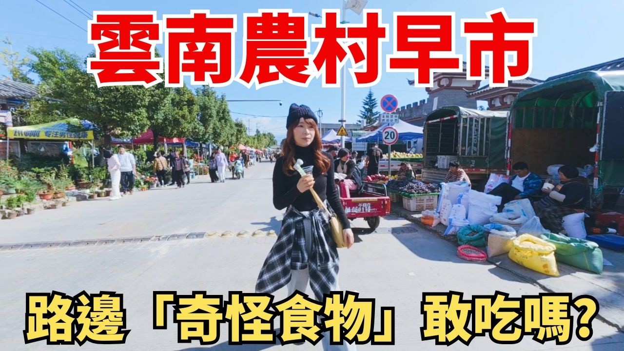 【雲南大理】早餐吃「生豬皮」？路邊還能「補假牙」！這個農村早市太猛了
