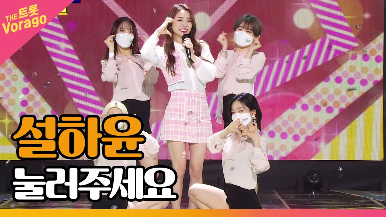 설하윤, 눌러주세요 | THE 트롯SHOW 220411