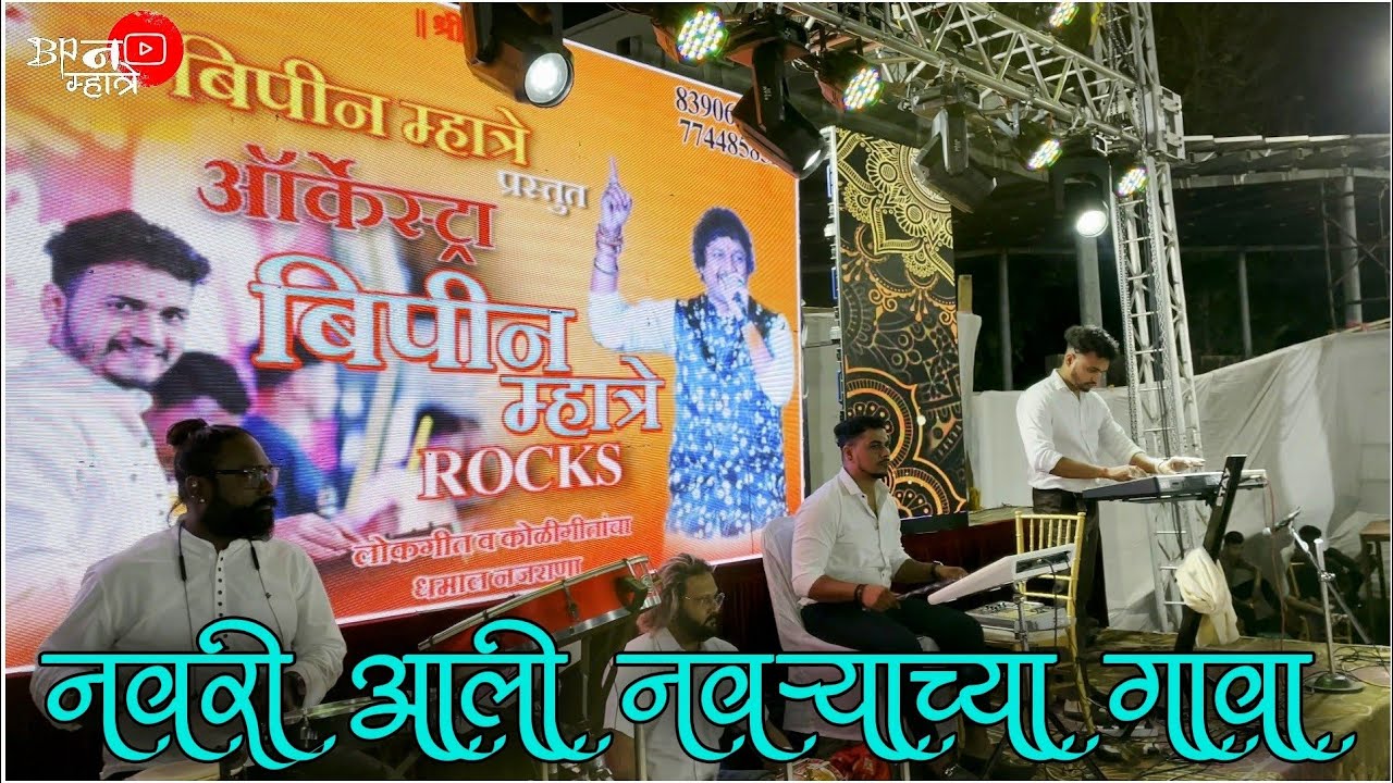 नवरी आली नवऱ्याचा गावा | Navri Ali Navryachya Gava | Bipin Mhatre Orchestra| Bipin Mhatre Rocks
