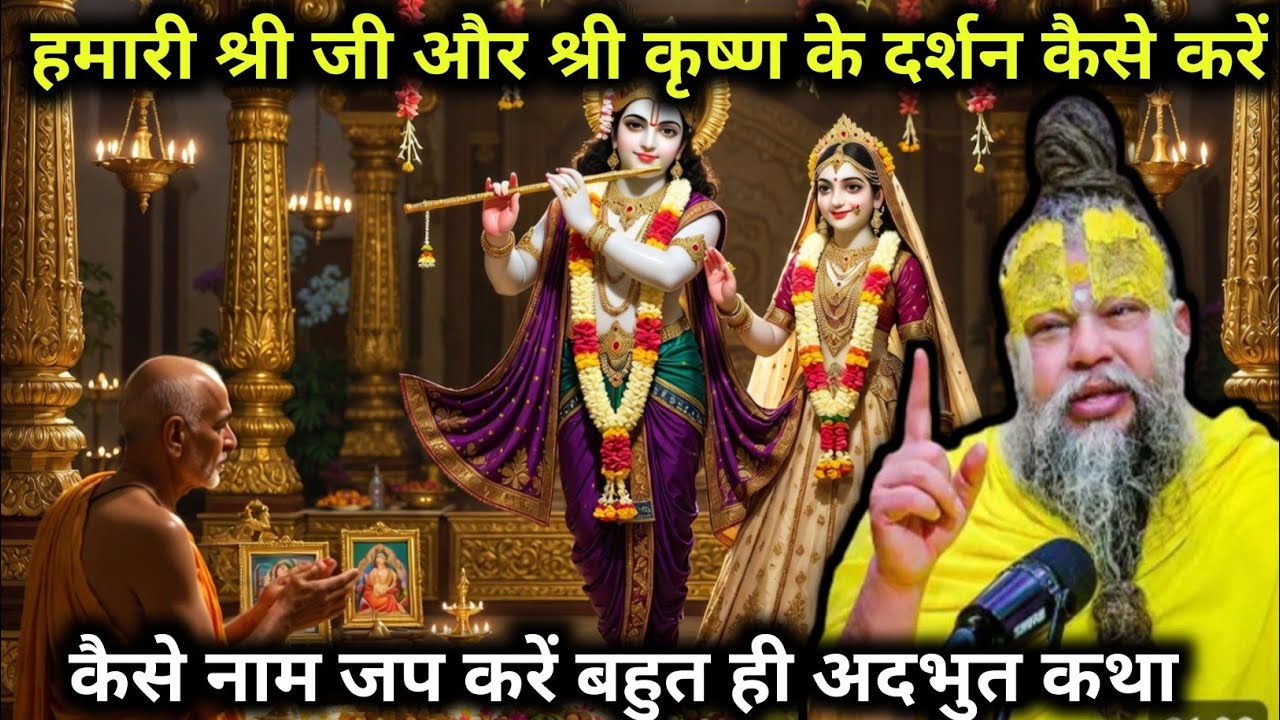 कैसे नाम जप करे की हमारी #श्रीजी और #श्रीकृष्ण के दर्शन होने लगें Premanandji #premanandjipravachan 