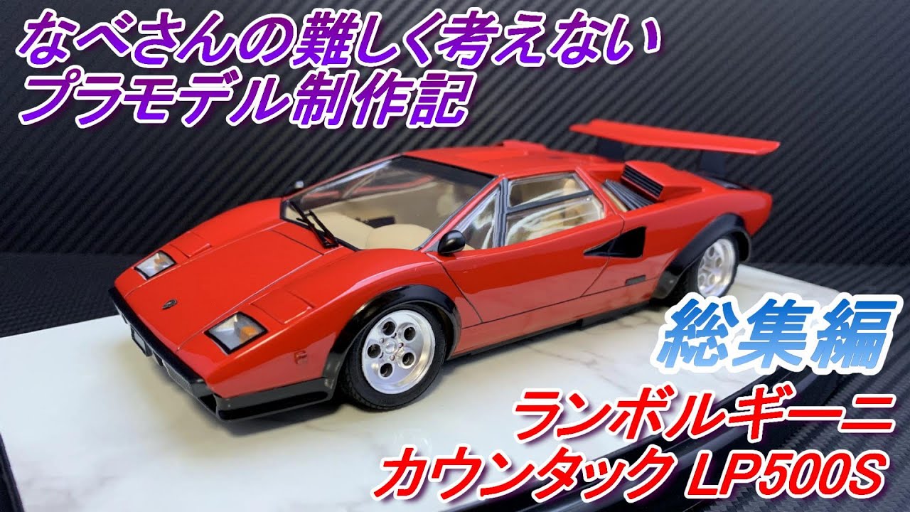 （総集編）ランボルギーニ カウンタック LP500S タミヤ1/24なべさんの難しく考えないプラモデル制作記(LAMBORGHINI COUNTACH)