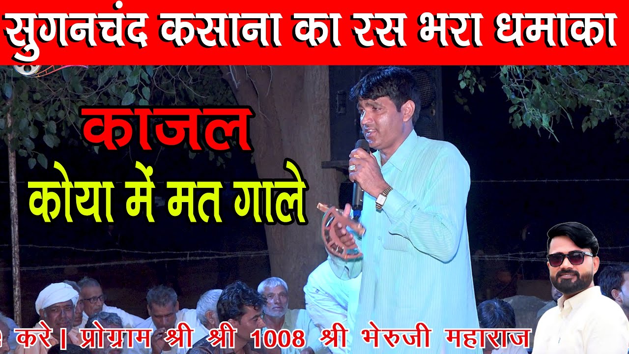 काजल कोया में मत गाले || सुगनचंद कसाना का रस भरा धमाका ढ़ाणी इकल्या बड की ग्राम कैमरिया | Ved Music