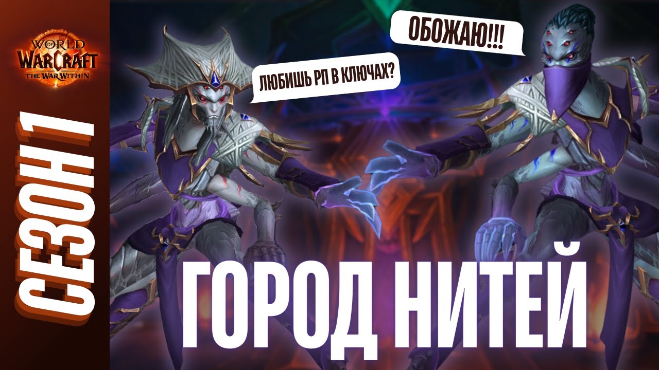 ГОРОД НИТЕЙ | ПОЛНЫЙ ОБЗОР, ТАКТИКИ, ГАЙД | World of Warcraft: The War Within
