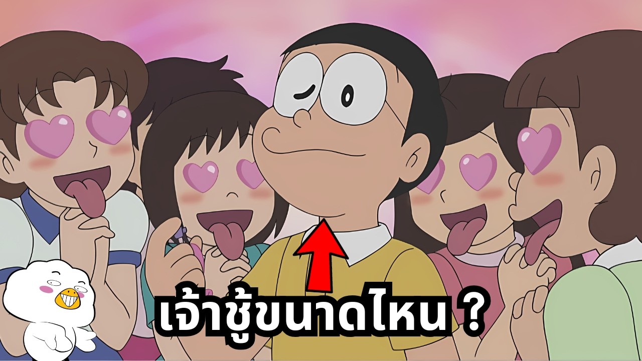 โนบิตะเจ้าชู้ขนาดไหน ?