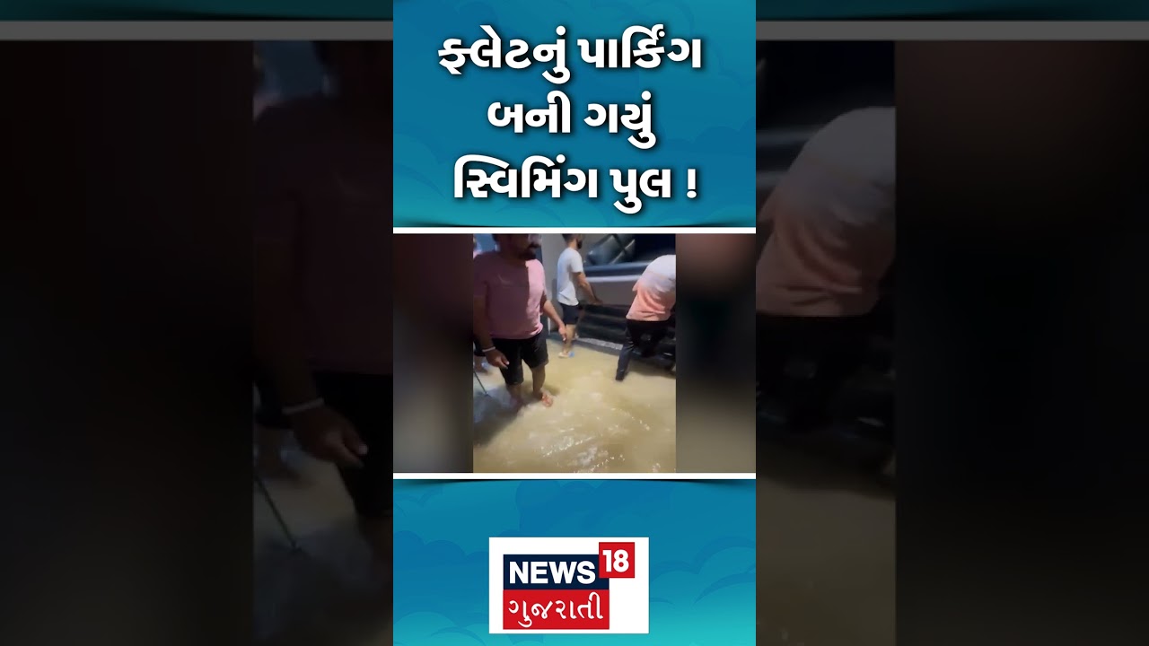 Surat Flood News | આ સ્વિમિંગ પુલ નથી, ફ્લેટનું પાર્કિંગ છે ! | Mahavirnagar | Waterlogging | N18S