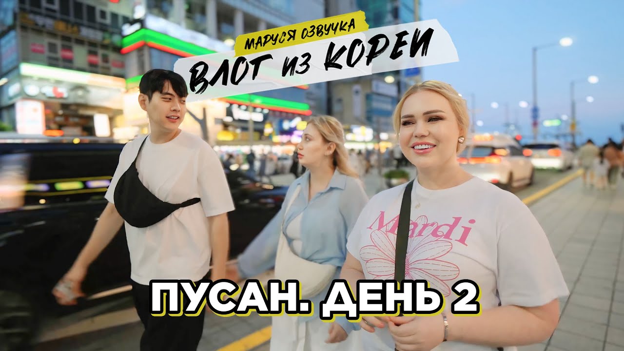 СЕУЛ-ПУСАН | День 16 | Маруся Озвучка | Южная Корея