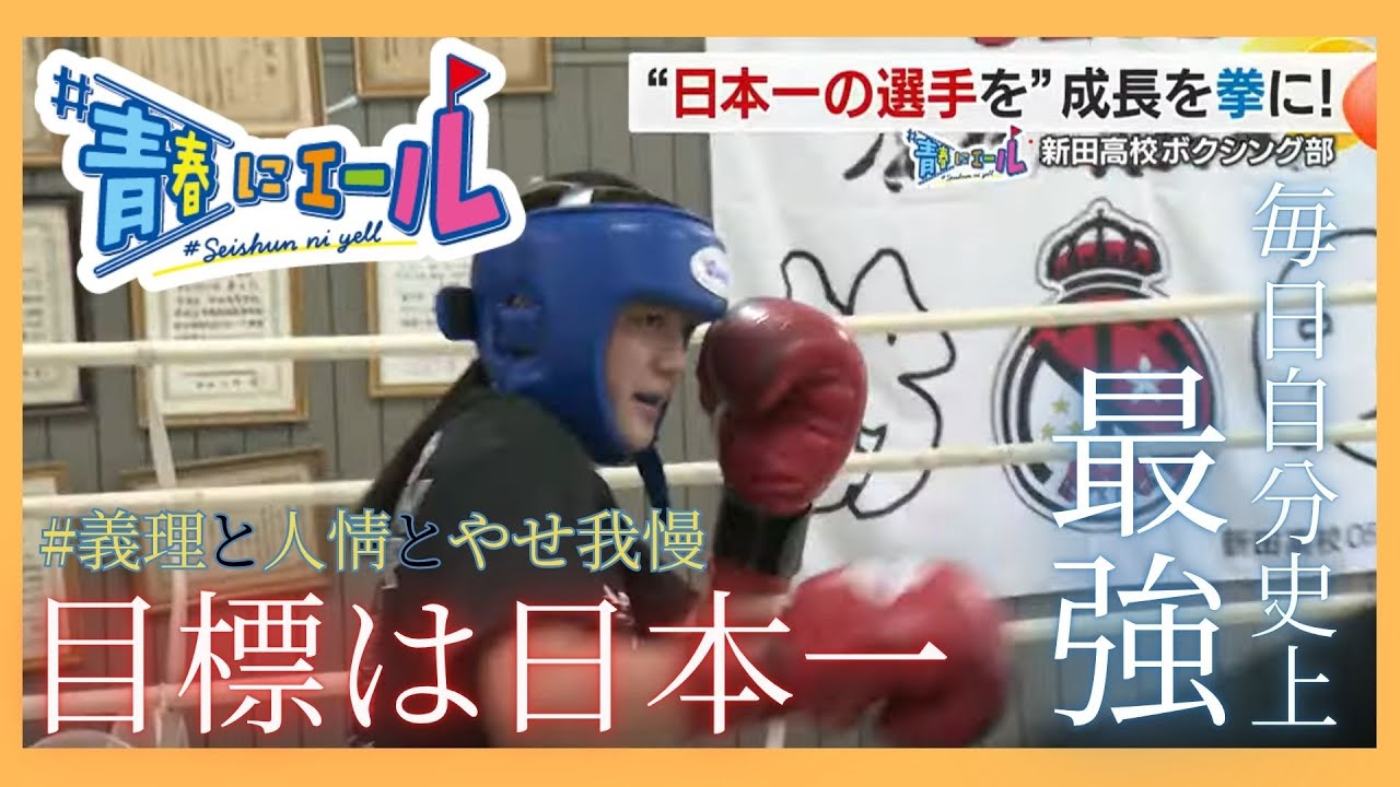 【#青春にエール2025】新田高校ボクシング部