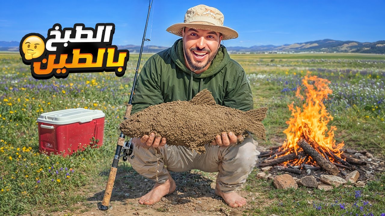 تحدي 24 ساعة تخييم وصيد: طبخنا بالطين وسط النار🔥لي حاملة بلا متفرج 😶‍🌫️