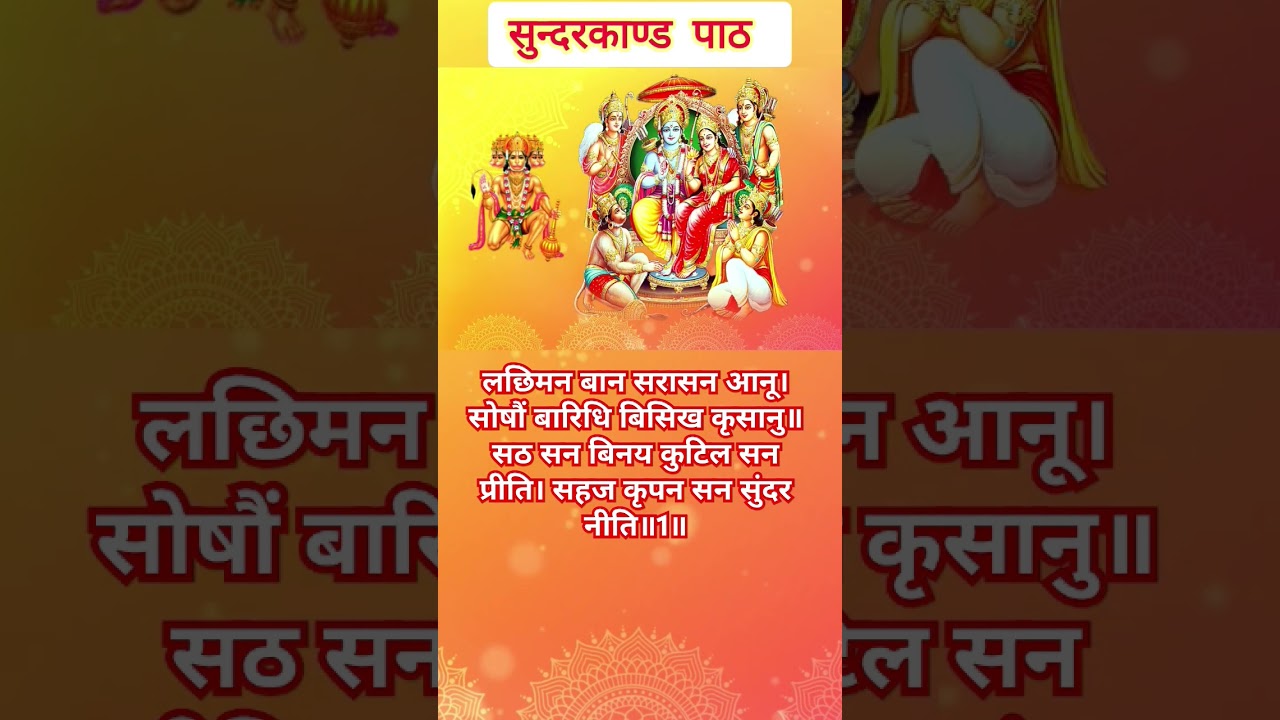 बिनय न मानत जलधि | सुन्दरकाण्ड पाठ | sunderkand paath #sunderkand #ramcharitmanas #hanuman #ramayan