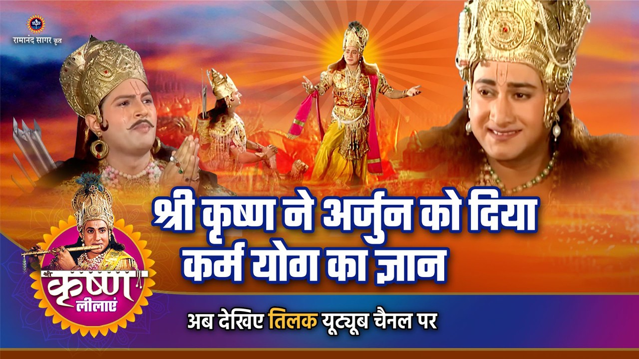 श्री कृष्ण ने अर्जुन को दिया कर्म योग का ज्ञान | Shree Krishna story