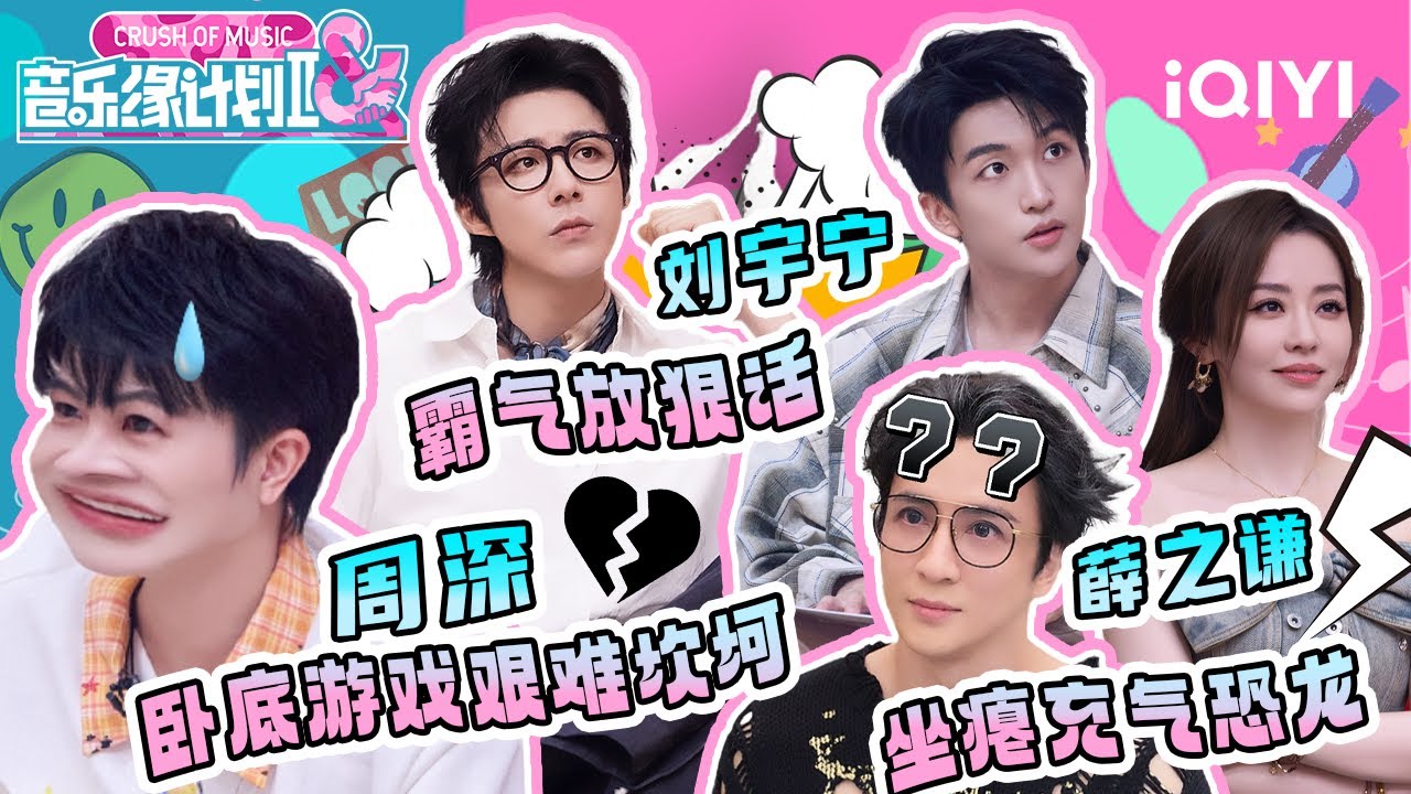 游戏特辑2：刘宇宁霸气放“狠话”😎周深的卧底之路艰难坎坷🙊薛之谦玩太嗨坐瘪充气恐龙🤣还被黄子弘凡“搜身” | 音乐缘计划2 特辑 | Crush of Music | iQIYI慢综艺