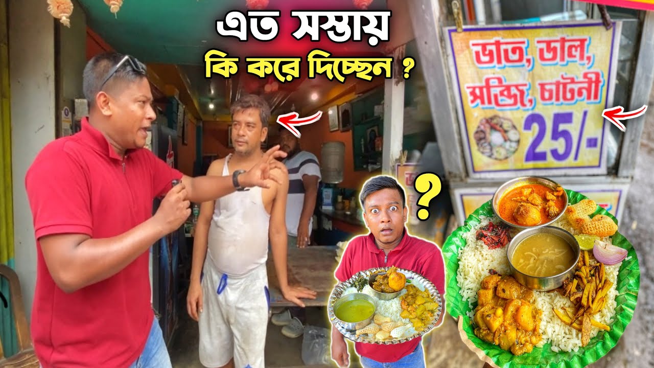 অবিশ্বাস্য 😱 হাবড়ায় সর্বপ্রথম মাত্র ₹25/- টাকায় বাঙালি থালি🔥চিকেন কষা ₹20/- টাকায় ! মটন টা Just🤤