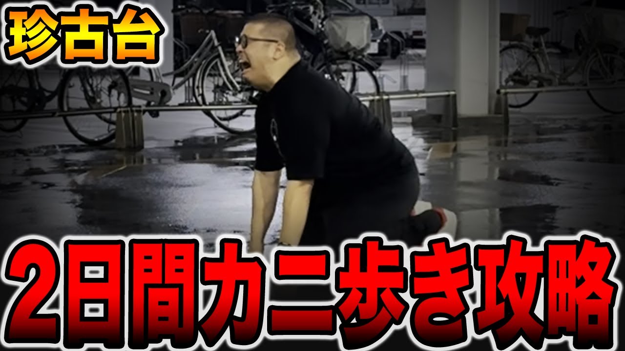 【世界遺産のパチ屋】２日間珍古台カニ歩き攻略！[パチンコ・パチスロ]