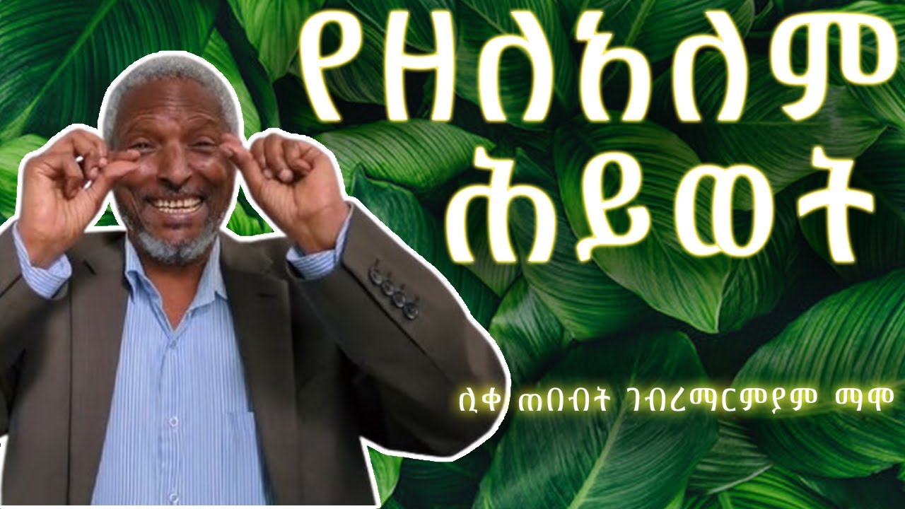 መሆን #2 ሊቀ ጠበብት ገብረማርያም ማሞ ጋር የነበረኝ ቆይታ ክፍል 2 - likke tebebt Gebremariam Mamo Part 2 | Ethiopia