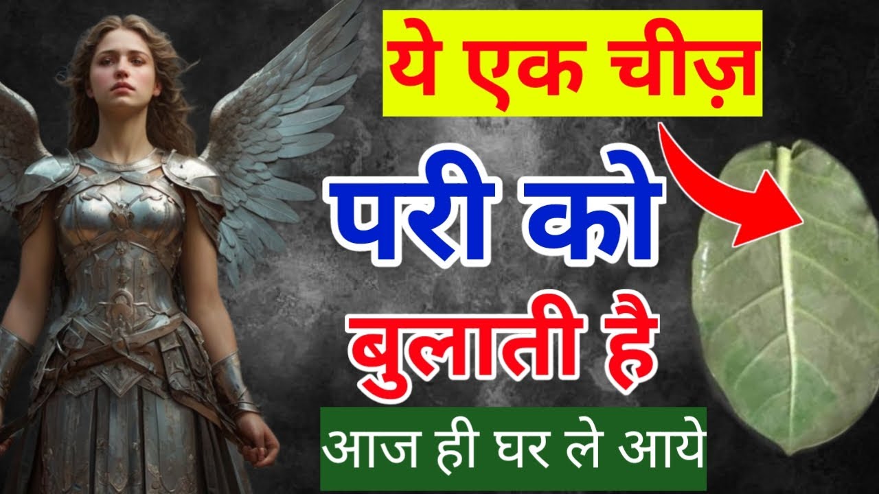 ये एक चीज़ परी को बुलाती है | आज ही घर ले आये | Amliyat Ki Duniya Official