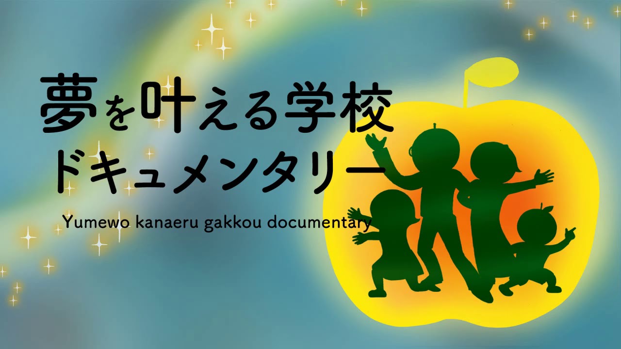 夢を叶える学校ドキュメンタリー