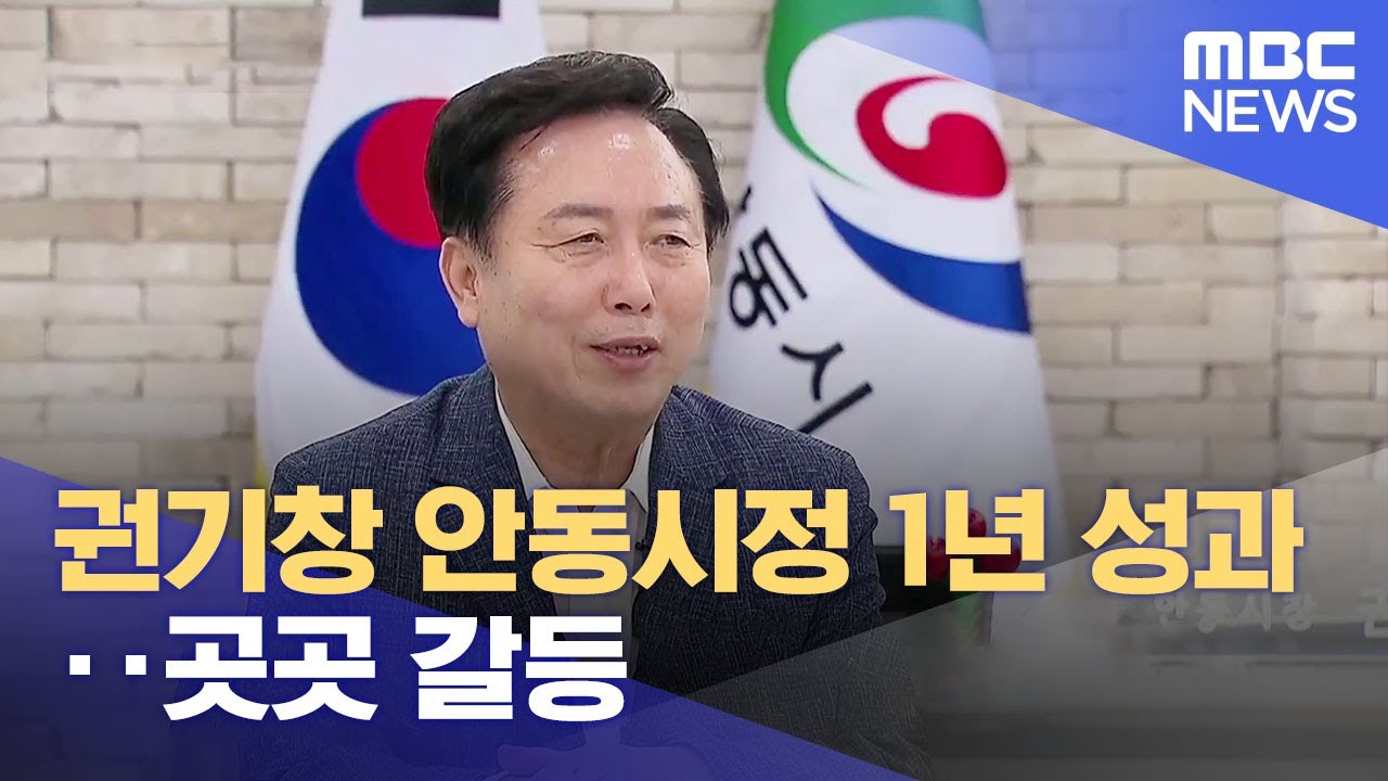 권기창 안동시정 1년 성과..곳곳 갈등 (2023.06.28/뉴스데스크/안동MBC)