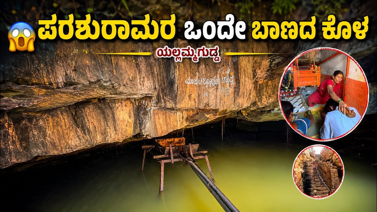 ಪರಶುರಾಮ ಕೊಳ ಹೇಗೆ ಹುಟ್ಟಿತು ⁉️ ಒಂದೇ ಬಾಣದ ಹೊಡೆತ 🤯 | SANCHARISAGAR18 | #travel #vlog #history #viral