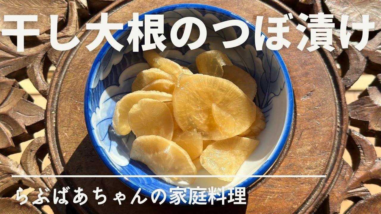 【保存版】干し大根のつぼ漬けのレシピ・作り方／鹿児島の味！切って漬けるだけ！大根レシピ／漬物／ご飯のお供