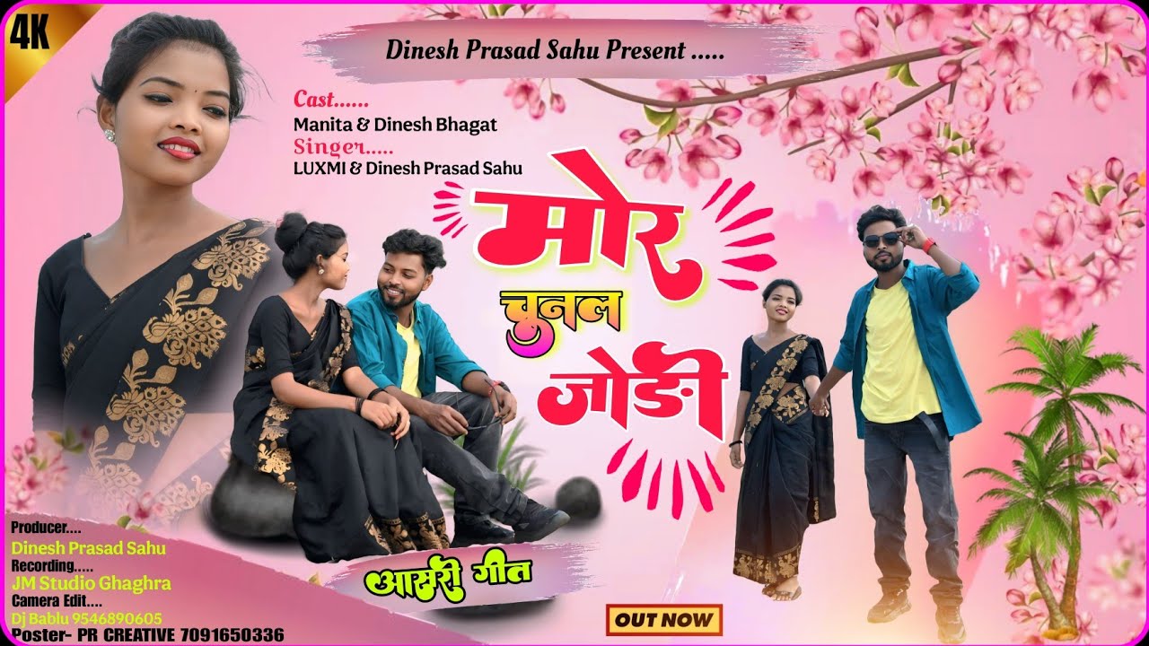 मोर चुनल जोड़ी // न्यू Asari गीत // Singer- Luxmi Oraon & Dinesh // Hit Asari Song 2025