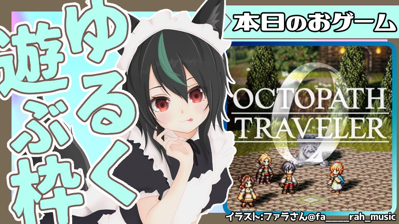 オクトパストラベラー0＃2🦊村を燃やされたわかまつの復讐の旅が始まる【若松れおん/レトロゲーム実況攻略配信】OCTOPATH TRAVELER