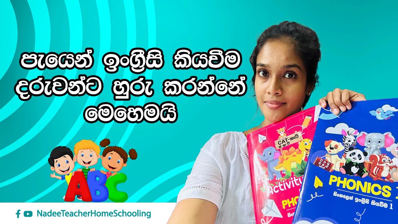 සිංහලෙන් ඉංග්‍රීසි කියවන්න මෙහම උගන්වන්න