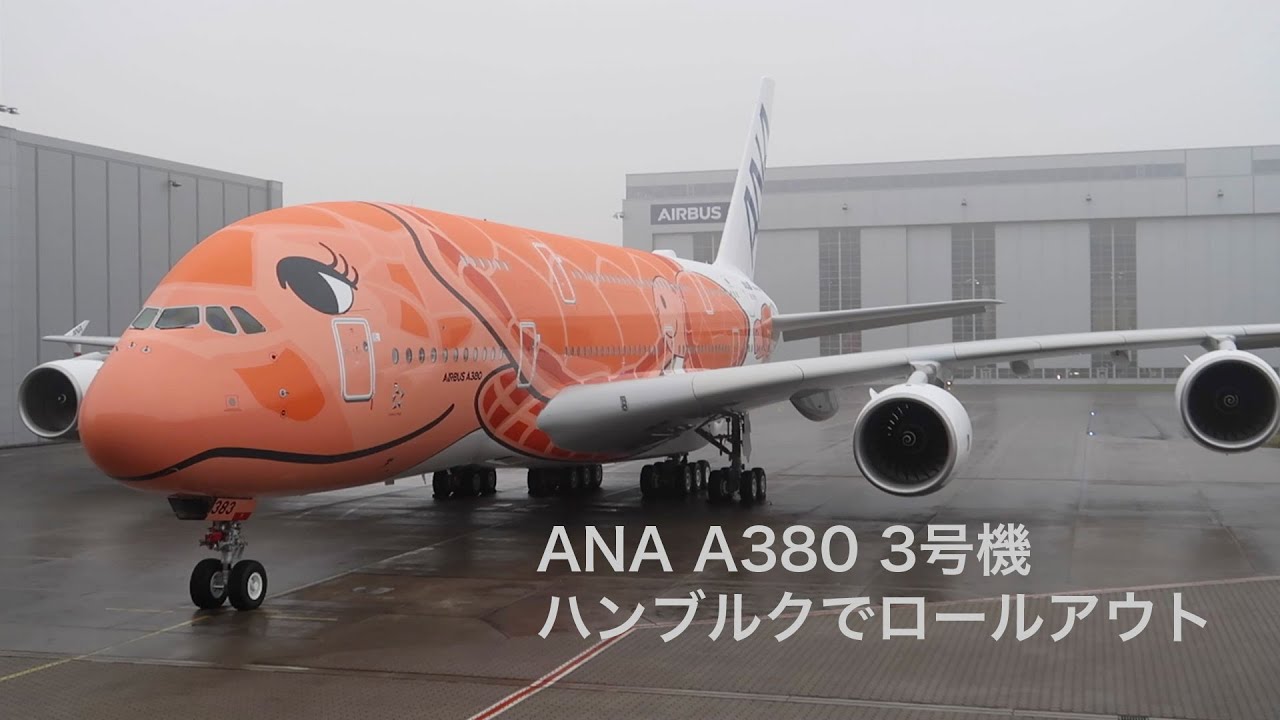 ANA A380 3号機がハンブルクでロールアウト サンセットオレンジのJA383A