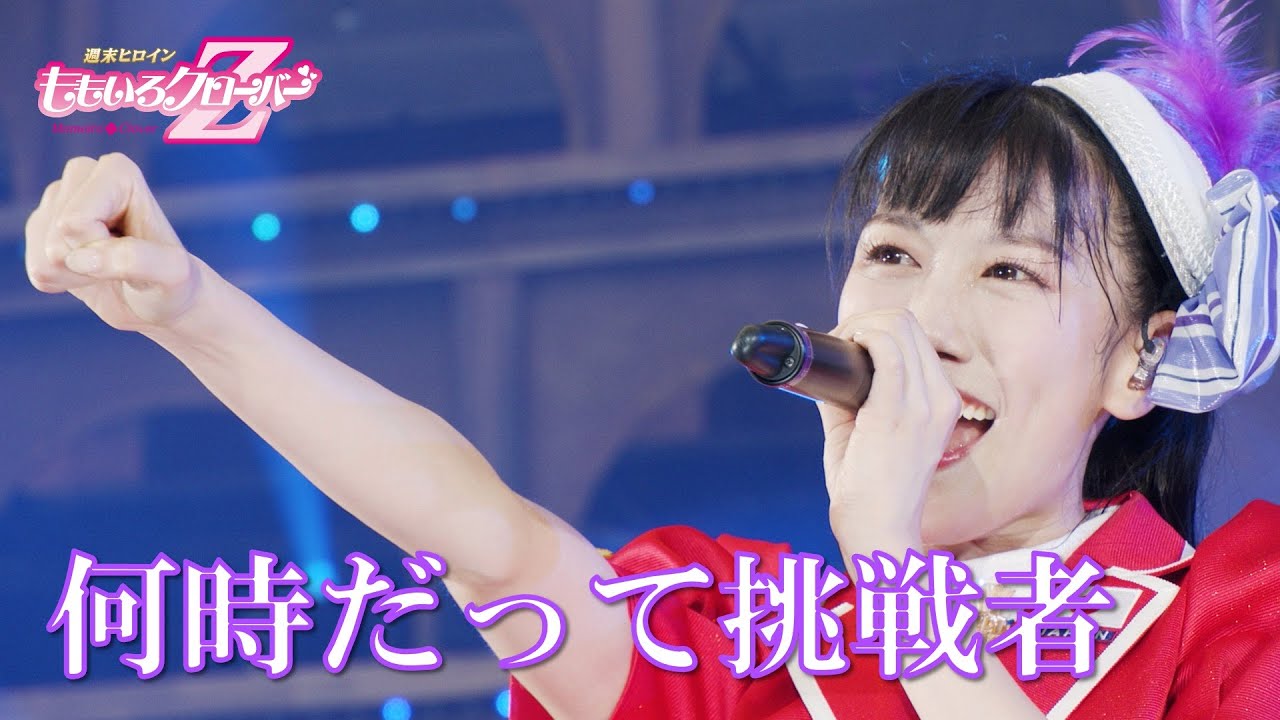 ももクロ【LIVE】何時だって挑戦者（from MomocloMania2019 -ROAD TO 2020- 史上最大のプレ開会式 DAY1）