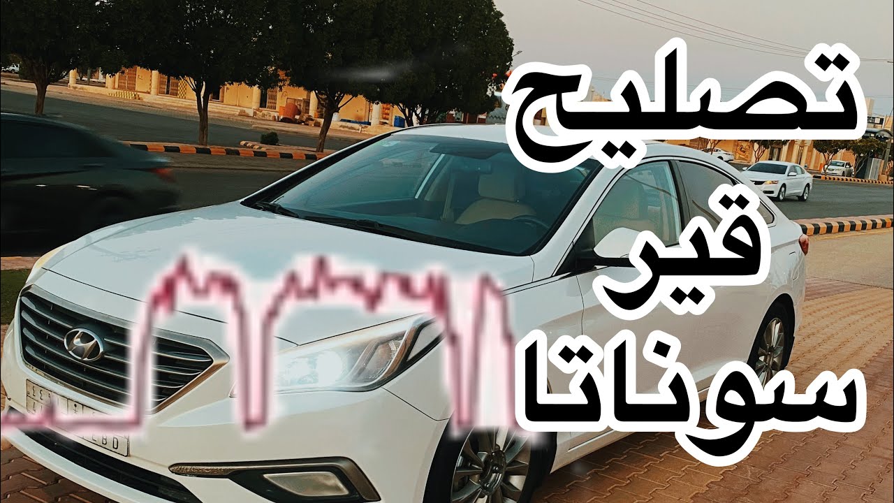 تصليح قير سوناتا ٢٠١٧ (الجزء الاول)