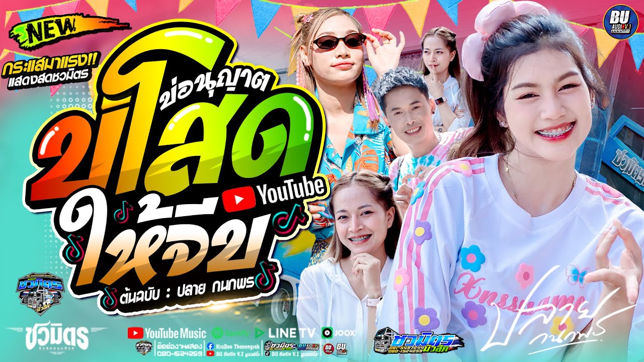 ฮิตมาแรง!! บ่โสดบ่อนุญาตให้จีบ [[ปลาย กนกพร]] แสดงสดมันส์ๆ เต้ยม่วนๆ #รถแห่ชวมิตรมิวสิค no.2