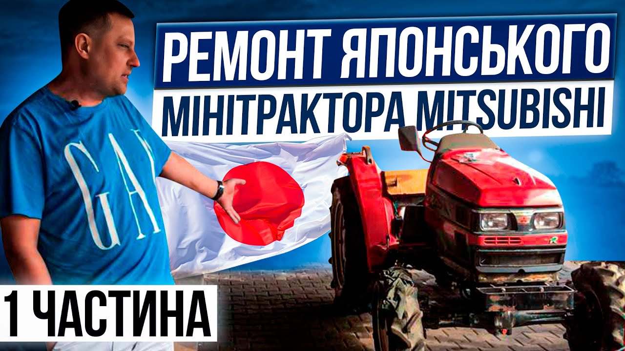 Ремонт японського мінітрактора Mitsubishi для нашого клієнта. 1 частина
