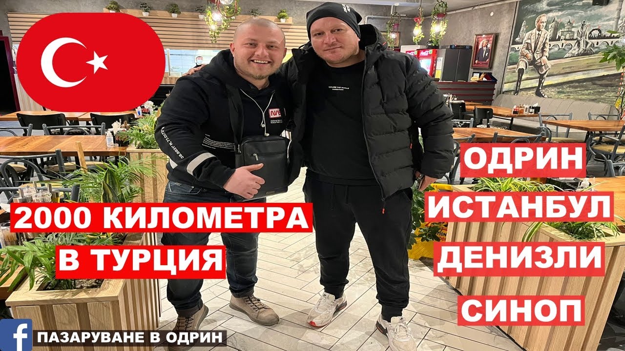 В ТУРЦИЯ 2000 КМ ОБИКОЛИХМЕ ! ОДРИН ИСТАНБУЛ ДЕНИЗЛИ СИНОП