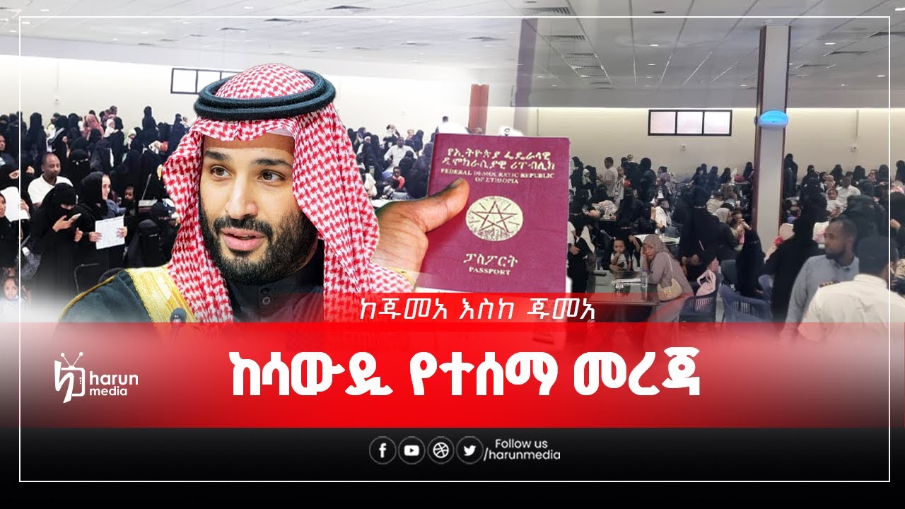 ከሳውዲ የተሰማ መረጃና ሌሎች ጉዳዮች||ከጁመአ እስከ ጁመአ||HarunMedia||