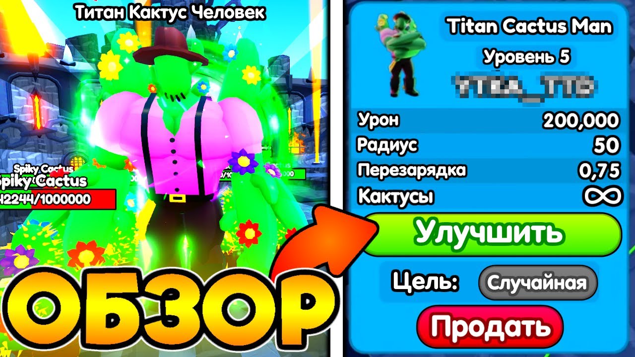 🤯 Я В ШОКЕ С ЭТОГО ТИТАН КАКТУСА в Toilet Tower Defense!