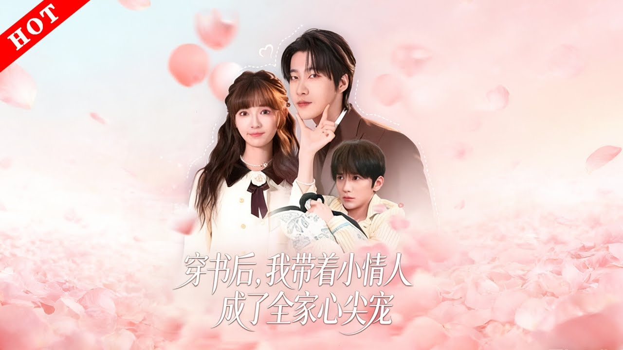 [MULTI SUB]【完整版】穿書後，我帶著小情人成了全家心尖寵｜攜小寶穿書，成為炮灰女配，兒子竟變反派，為護崽追撞臉亡夫的豪門老公#情感 #都市 #爱情 #打脸 #短剧